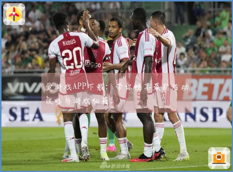 爱游戏APP下载：带你畅享最新活动攻略与游戏秘籍！